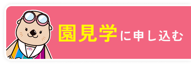 園見学を申し込む