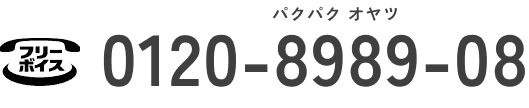 フリーボイス 0120-8989-08